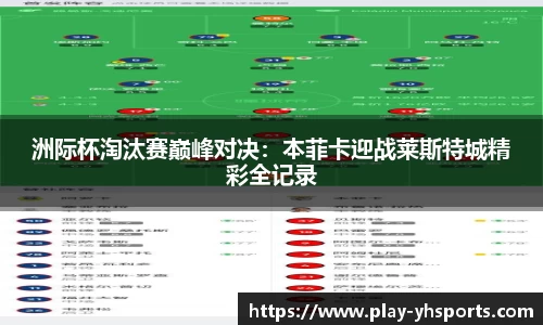 洲际杯淘汰赛巅峰对决：本菲卡迎战莱斯特城精彩全记录