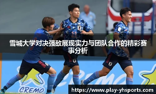 雪城大学对决强敌展现实力与团队合作的精彩赛事分析