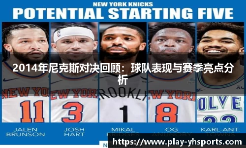 2014年尼克斯对决回顾：球队表现与赛季亮点分析