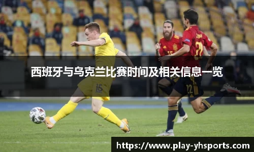 西班牙与乌克兰比赛时间及相关信息一览