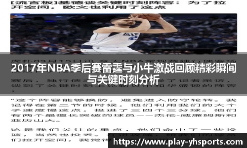 2017年NBA季后赛雷霆与小牛激战回顾精彩瞬间与关键时刻分析